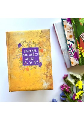 Календар щасливої жінки 2025 - 4